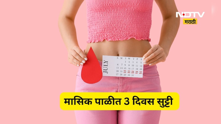 Big News: शाळकरी मुलींना मासिक पाळीची दरमहा 3 दिवसांची सुट्टी जाहीर, सरकारचा ऐतिहासिक निर्णय
