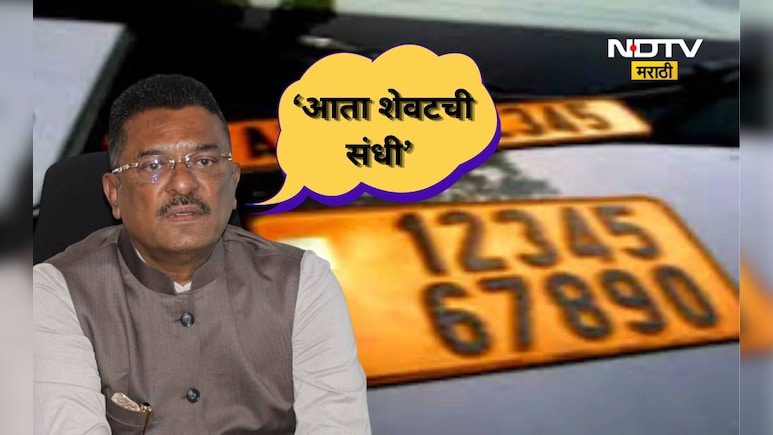HSRP number plates: 'HSRP'नंबर प्लेटसाठी पुन्हा एकदा मुदतवाढ, आता 'या' तारखेपर्यंत मुदत, नियम मोडल्यास...