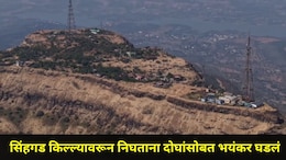 Pune News: सिंहगड किल्ल्यावरून खाली येताना दोन पर्यटकांसोबत भयंकर घडलं, चार पथक घटनास्थळी पोहोचले अन्..