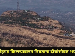 Pune News: सिंहगड किल्ल्यावरून खाली येताना दोन पर्यटकांसोबत भयंकर घडलं, चार पथक घटनास्थळी पोहोचले अन्..