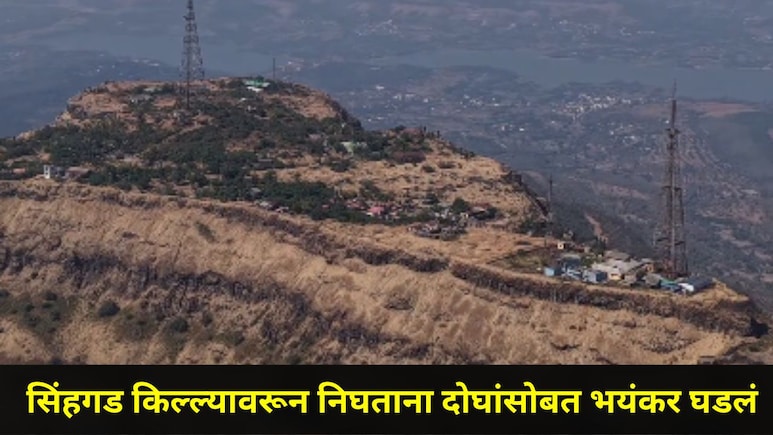 Pune News: सिंहगड किल्ल्यावरून खाली येताना दोन पर्यटकांसोबत भयंकर घडलं, चार पथक घटनास्थळी पोहोचले अन्..