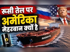 अमेरिका ने रूस से तेल खरीदने की समय सीमा फिर बढ़ाई, भारत को कितना होगा फायदा