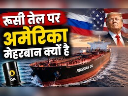अमेरिका ने रूस से तेल खरीदने की समय सीमा फिर बढ़ाई, भारत को कितना होगा फायदा