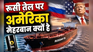 अमेरिका ने रूस से तेल खरीदने की समय सीमा फिर बढ़ाई, भारत को कितना होगा फायदा
