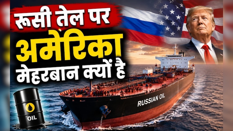 अमेरिका ने रूस से तेल खरीदने की समय सीमा फिर बढ़ाई, भारत को कितना होगा फायदा
