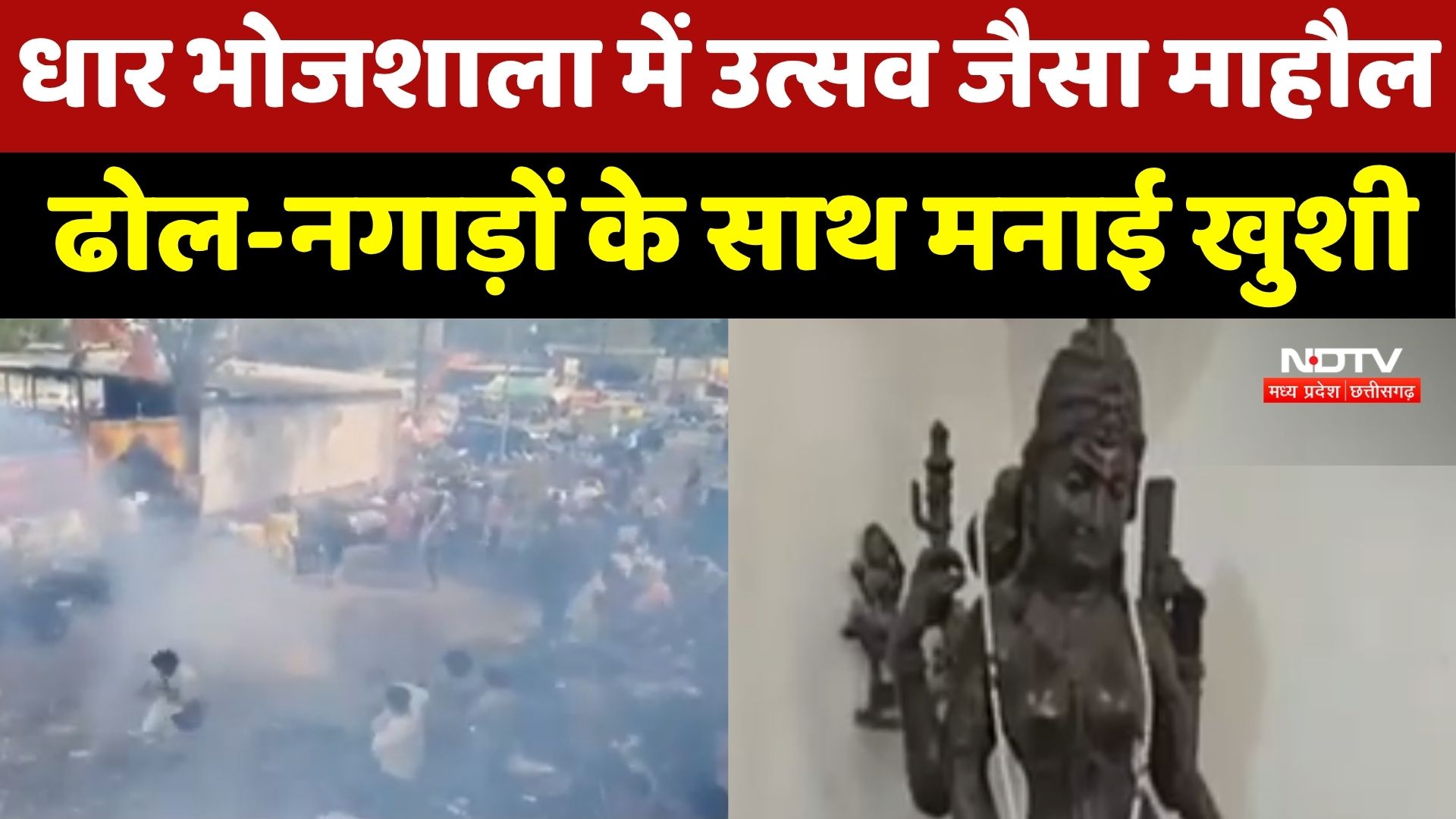 Dhar Bhojshala में उत्सव जैसा माहौल, ढोल-नगाड़ों के साथ मनाई खुशी