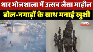 Dhar Bhojshala में उत्सव जैसा माहौल, ढोल-नगाड़ों के साथ मनाई खुशी