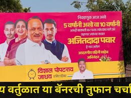 Baramati News: सुनेत्रा पवारांचा ऐतिहासिक विजय, पण 'त्या' बॅनरने अनेकांची झोप उडवली, "अतितदादा पवार.."