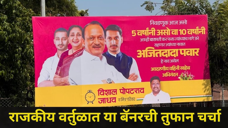 Baramati News: सुनेत्रा पवारांचा ऐतिहासिक विजय, पण 'त्या' बॅनरने अनेकांची झोप उडवली, "अतितदादा पवार.."
