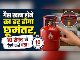खाना बनाते समय सिलेंडर खत्म न हो जाए की रहती है टेंशन? इस ट्रिक से 10 सेकंड में करें पता