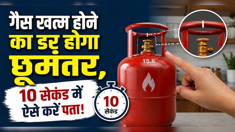 खाना बनाते समय सिलेंडर खत्म न हो जाए की रहती है टेंशन? इस ट्रिक से 10 सेकंड में करें पता