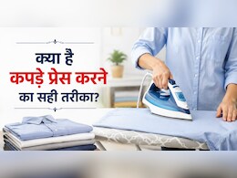 कपड़े प्रेस करने के बाद भी सिकुड़न क्यों रह जाती है? 99% लोग करते हैं ये 1 कॉमन गलती