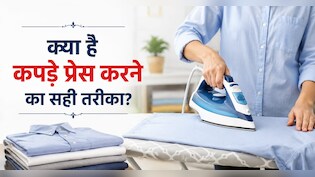 कपड़े प्रेस करने के बाद भी सिकुड़न क्यों रह जाती है? 99% लोग करते हैं ये 1 कॉमन गलती