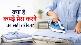 कपड़े प्रेस करने के बाद भी सिकुड़न क्यों रह जाती है? 99% लोग करते हैं ये 1 कॉमन गलती