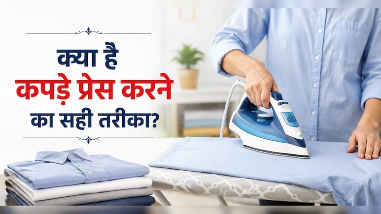 कपड़े प्रेस करने के बाद भी सिकुड़न क्यों रह जाती है? 99% लोग करते हैं ये 1 कॉमन गलती