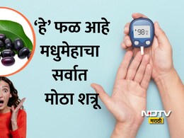 Jamun Benefits: उन्हाळ्यात मिळणारे 'हे' फळ मानले जाते डायबिटीजचा सर्वात मोठा शत्रू! कसे, कधी आणि किती खावे? वाचा