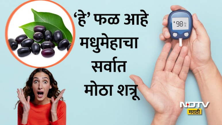 Jamun Benefits: उन्हाळ्यात मिळणारे 'हे' फळ मानले जाते डायबिटीजचा सर्वात मोठा शत्रू! कसे, कधी आणि किती खावे?