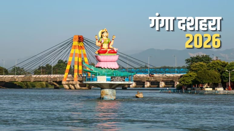 Ganga Dusshera 2026: मई में कब मनाया जाएगा गंगा दशहरा? जान लें सही तारीख और दान-स्नान का शुभ मुहूर्त