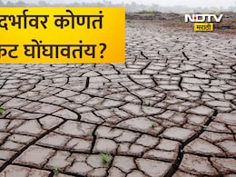 Super El Nino: विदर्भावर मोठं संकट? 37 % पाणी गायब होणार? जलसंपदा विभागाच्या त्या रिपोर्टनं सर्वांची उडवली झोप
