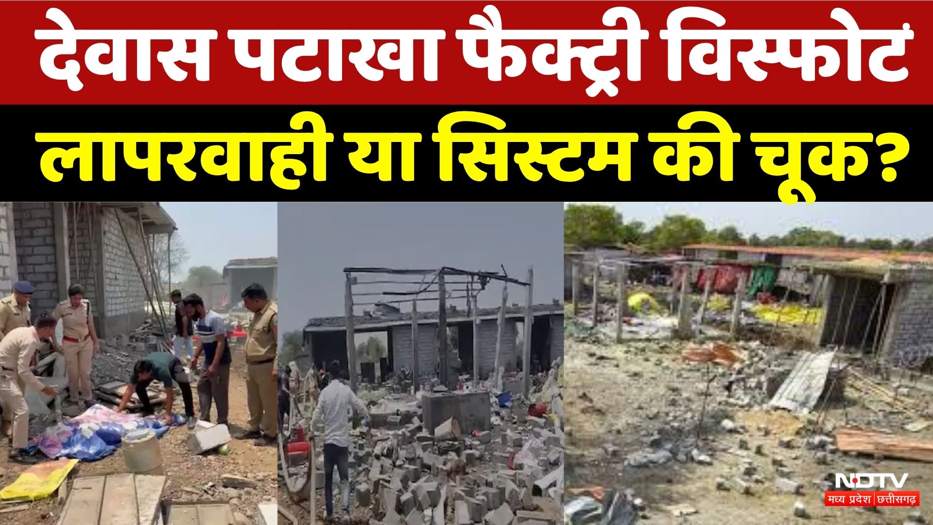 Dewas Firecracker Factory Blast, 5 मजदूरों की मौत, न्यायिक जांच के आदेश