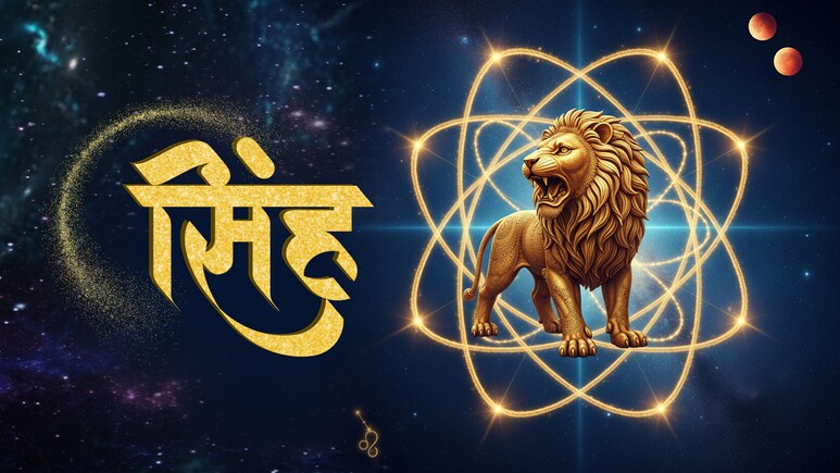 Singh Aaj Ka Rashifal 5 May 2026: रिश्तों में सुधार आएगा, तनाव लेने से बचें