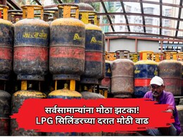 LPG Price Hike: महागाईचा भडका! LPG सिलिंडर दरात मोठी वाढ, चेक करा नवे दर