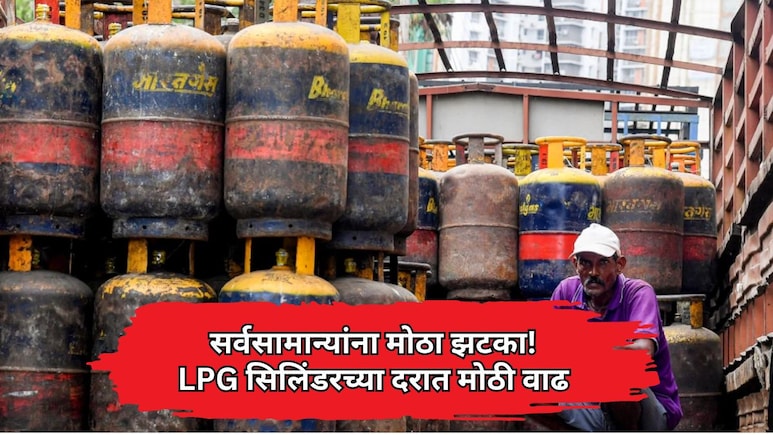 LPG Price Hike: महागाईचा भडका! LPG सिलिंडर दरात मोठी वाढ, चेक करा नवे दर