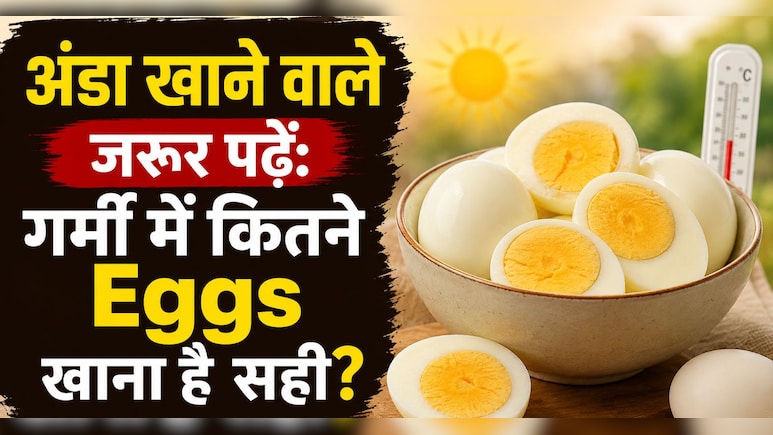 गर्मियों में ऐसे खाता हूं अंडे, नहीं बढ़ती शरीर की गर्मी, जिम ट्रेनर ने बताया खाने का सही तरीका