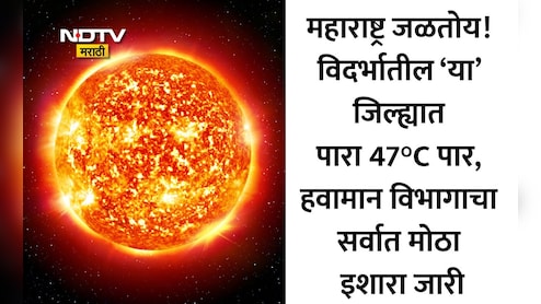IMD Red Alert News: विदर्भात सूर्य ओकतोय आग! वर्ध्यासह 3 जिल्ह्यांना रेड अलर्ट जारी, 12 जिल्ह्यांची यादी तपासा