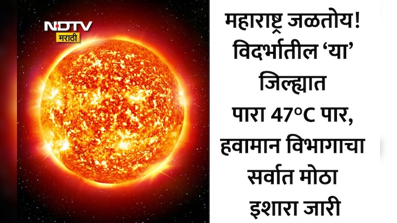 IMD Red Alert News: विदर्भात सूर्य ओकतोय आग! वर्ध्यासह 3 जिल्ह्यांना रेड अलर्ट जारी, 12 जिल्ह्यांची यादी तपासा