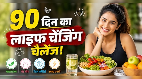90 दिन जंक फूड नहीं खाया, शरीर ने खुद कम कर दी क्रेविंग्स और बदल गई पूरी लाइफस्टाइल