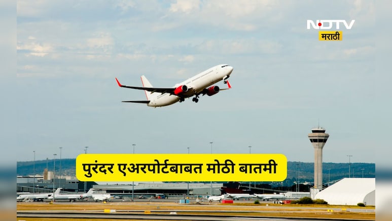 Pune News: पुरंदर विमानतळाबाबत मोठी बातमी! आतापर्यंत किती जणांनी प्रतिज्ञापत्र सादर केली,  किती कोटींचे वाटप?