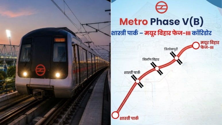 East Delhi वालों के लिए गुड न्यूज, शास्त्री पार्क से मयूर विहार फेज-3 तक बनेगी नई मेट्रो लाइन, होंगे 8 स्टेशन