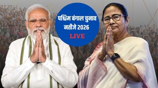 West Bengal Election Results 2026 LIVE: बीजेपी या टीएमसी? पश्चिम बंगाल किसका होगा,आज पता चल जाएगा, सुबह 8 बजे से सबसे तेज नतीजे यहां देखें
