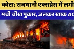 Trivandrum-Delhi Rajdhani Express Fire: त्रिवेंद्रम-निजामुद्दीन राजधानी एक्सप्रेस में लगी आग | Kota