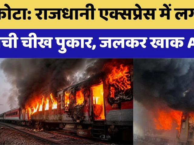 Trivandrum-Delhi Rajdhani Express Fire: त्रिवेंद्रम-निजामुद्दीन राजधानी एक्सप्रेस में लगी आग | Kota