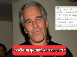 Jeffrey Epstein Last Note: जेफरी एपस्टीनने मृत्यूआधी लिहिलेलं पत्र आलं समोर; पत्रातील मजकुराने जगभरात खळबळ