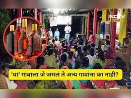 Trending News: 10 वर्षापासून गावातून दारू हद्दपार, ग्रामस्थांची एकी अन् भन्नाट नियम, 'या' गावाची होतेय चर्चा