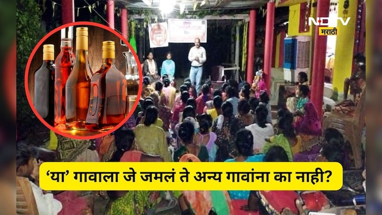 Trending News: 10 वर्षापासून गावातून दारू हद्दपार, ग्रामस्थांची एकी अन् भन्नाट नियम, 'या' गावाची होतेय चर्चा