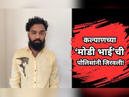 Kalyan News: कल्याणच्या 'मोडी भाई'ची पोलिसांनी जिरवली! बंदुक दाखवत दहशत माजवणं महागात पडलं