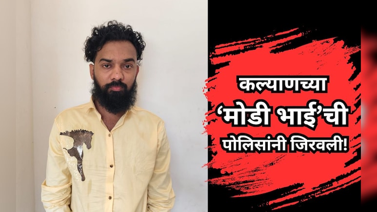Kalyan News: कल्याणच्या 'मोडी भाई'ची पोलिसांनी जिरवली! बंदुक दाखवत दहशत माजवणं महागात पडलं