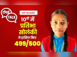 MP Board 10 Topper: प्रतिभा सोलंकी का रूटीन फॉलो कर आप भी बन सकते हैं टॉपर, बस इस तरह करनी होगी पढ़ाई