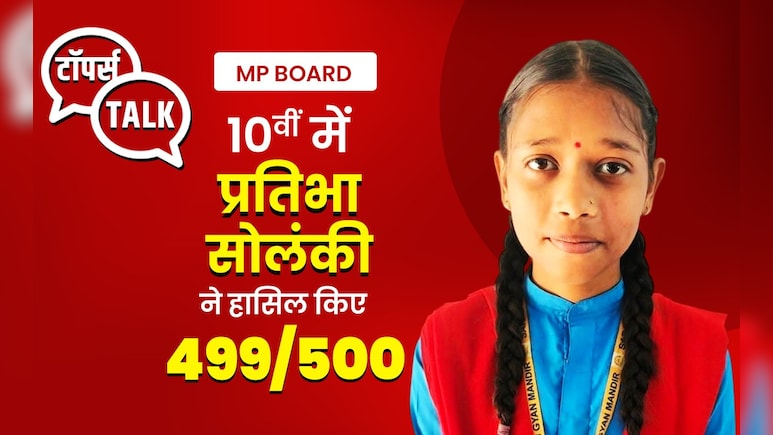MP Board 10 Topper: प्रतिभा सोलंकी का रूटीन फॉलो कर आप भी बन सकते हैं टॉपर, बस इस तरह करनी होगी पढ़ाई