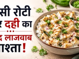 बची हुई रोटी और सिर्फ 1 कटोरी दही से बनाएं ऐसा क्रिस्पी नाश्ता, बच्चे पिज्जा-बर्गर मांगना जाएंगे भूल