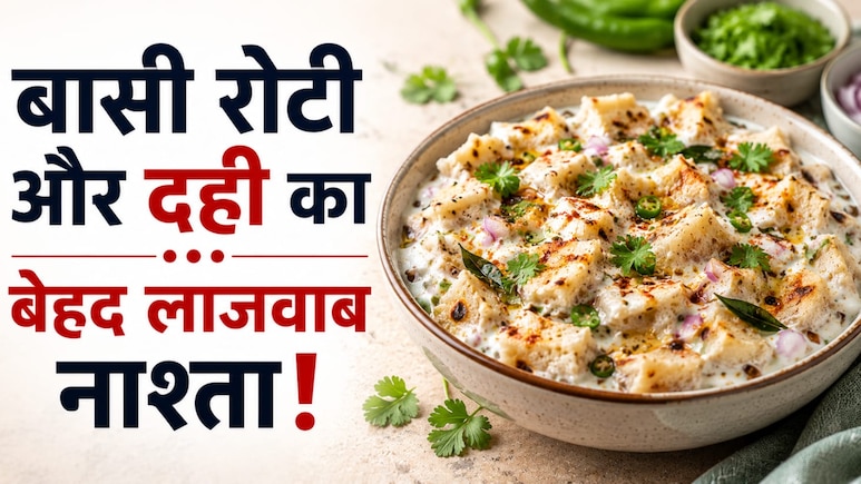 बची हुई रोटी और सिर्फ 1 कटोरी दही से बनाएं ऐसा क्रिस्पी नाश्ता, बच्चे पिज्जा-बर्गर मांगना जाएंगे भूल