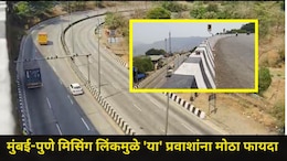 Missing Link News : मिसिंग लिंकमुळे पुणे-मुंबई द्रुतगती मार्गाचा श्वास मोकळा, 'या' घाटाचा प्रवास टाळता येणार