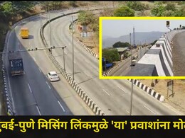 Missing Link News : मिसिंग लिंकमुळे पुणे-मुंबई द्रुतगती मार्गाचा श्वास मोकळा, 'या' घाटाचा प्रवास टाळता येणार