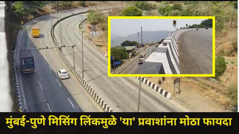 Missing Link News : मिसिंग लिंकमुळे पुणे-मुंबई द्रुतगती मार्गाचा श्वास मोकळा, 'या' घाटाचा प्रवास टाळता येणार