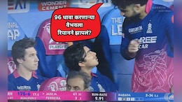 Riyan Angry on V. Sooryavanshi: 96 धावा करणाऱ्या वैभवला रियानने झापलं? RR चा कर्णधार ट्रोलर्सच्या निशाण्यावर
