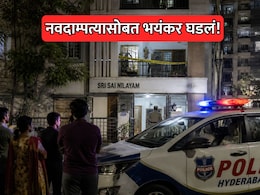 Hyderabad News: अवघ्या 2 महिन्यात संसार उद्ध्वस्त! नवदाम्पत्यासोबत भयंकर घडलं; दोन्ही कुटुंबीयांना धक्का